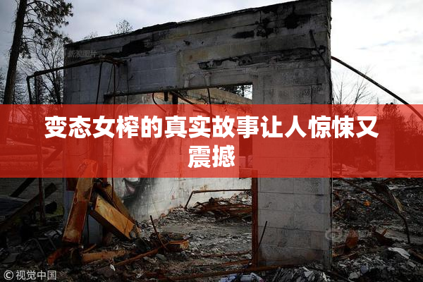 变态女榨的真实故事让人惊悚又震撼