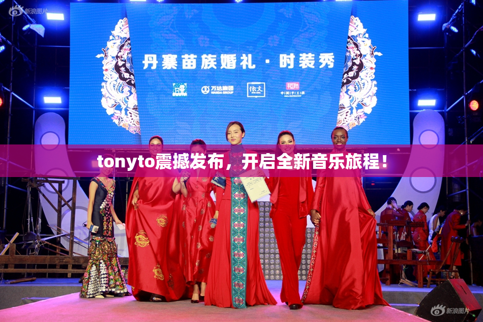 tonyto震撼发布，开启全新音乐旅程！