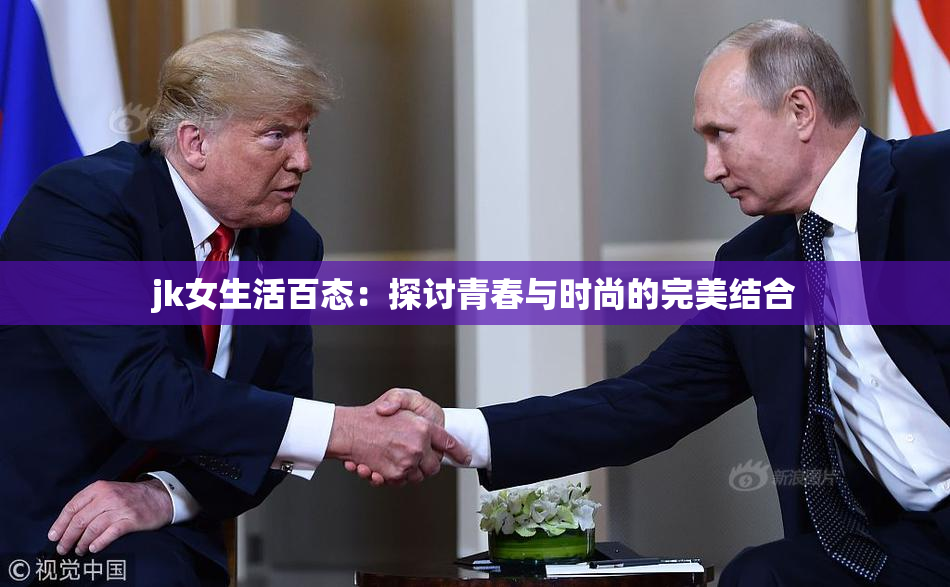 jk女生活百态：探讨青春与时尚的完美结合