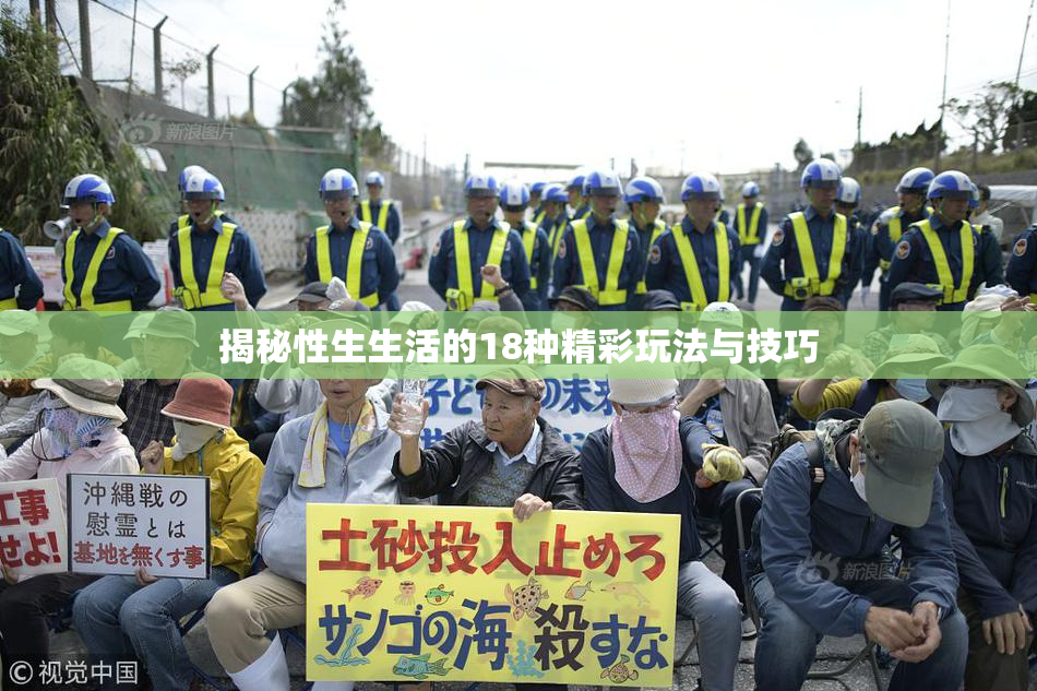 揭秘性生生活的18种精彩玩法与技巧