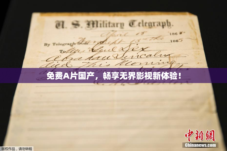 免费A片国产，畅享无界影视新体验！