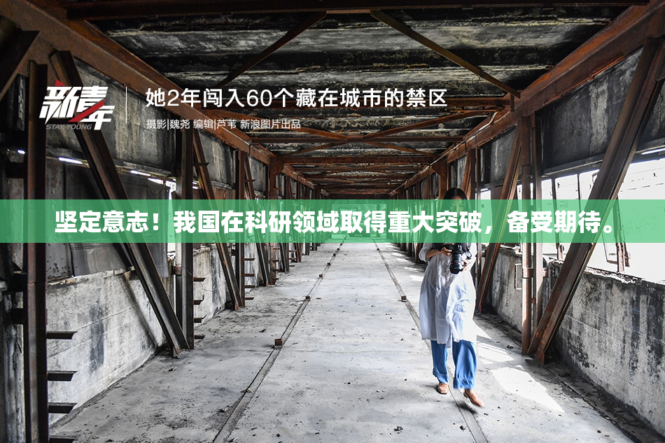 坚定意志！我国在科研领域取得重大突破，备受期待。