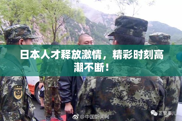 日本人才释放激情，精彩时刻高潮不断！