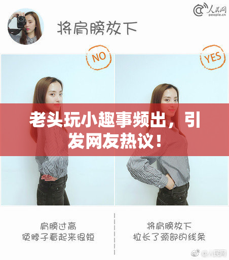 老头玩小趣事频出，引发网友热议！