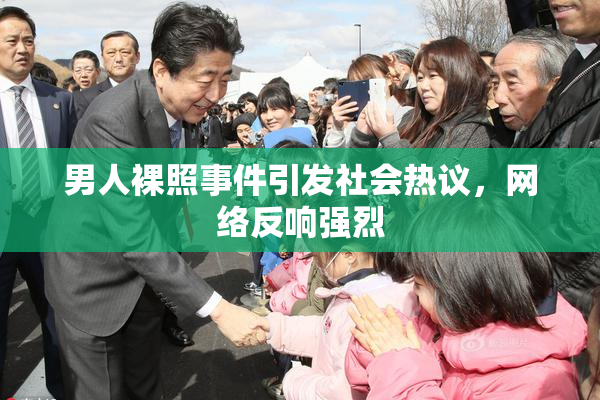 男人裸照事件引发社会热议，网络反响强烈