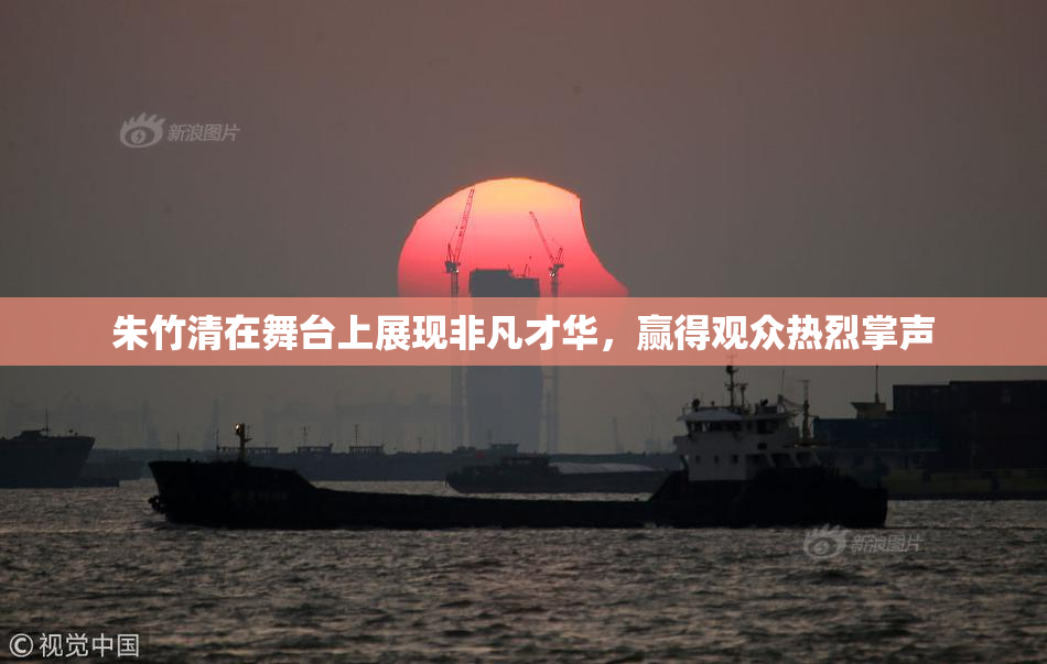 朱竹清在舞台上展现非凡才华，赢得观众热烈掌声