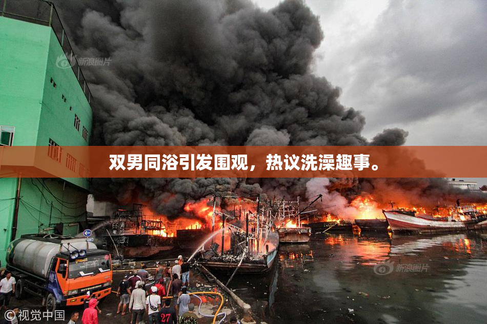 双男同浴引发围观，热议洗澡趣事。