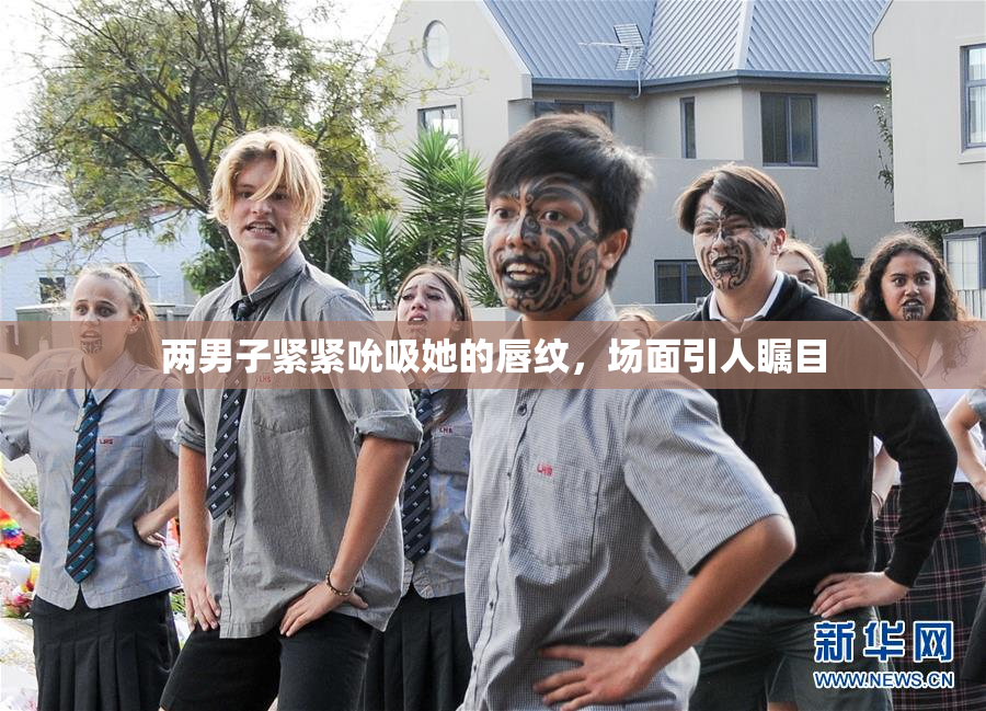 两男子紧紧吮吸她的唇纹，场面引人瞩目