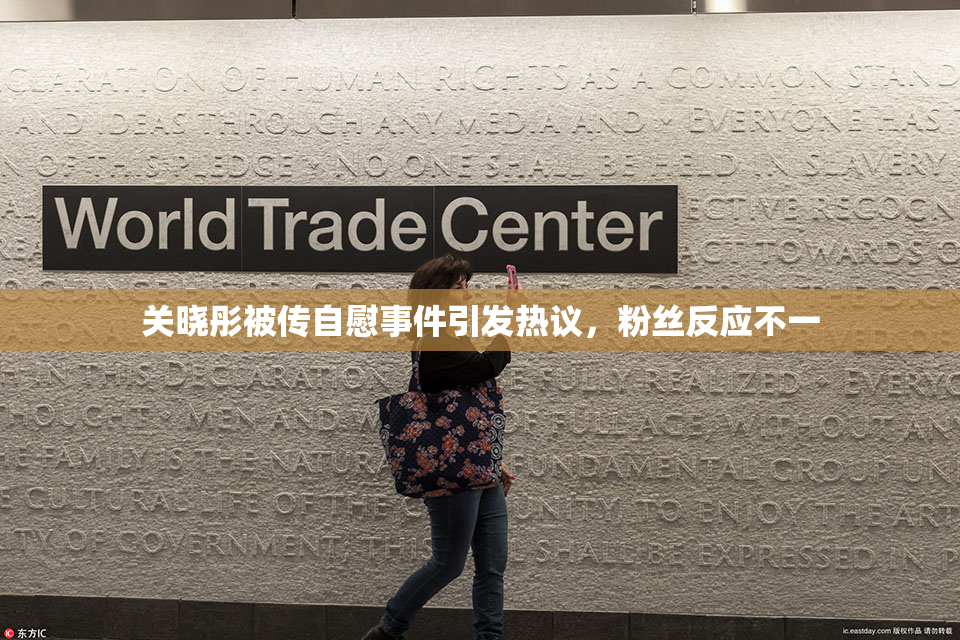 关晓彤被传自慰事件引发热议，粉丝反应不一