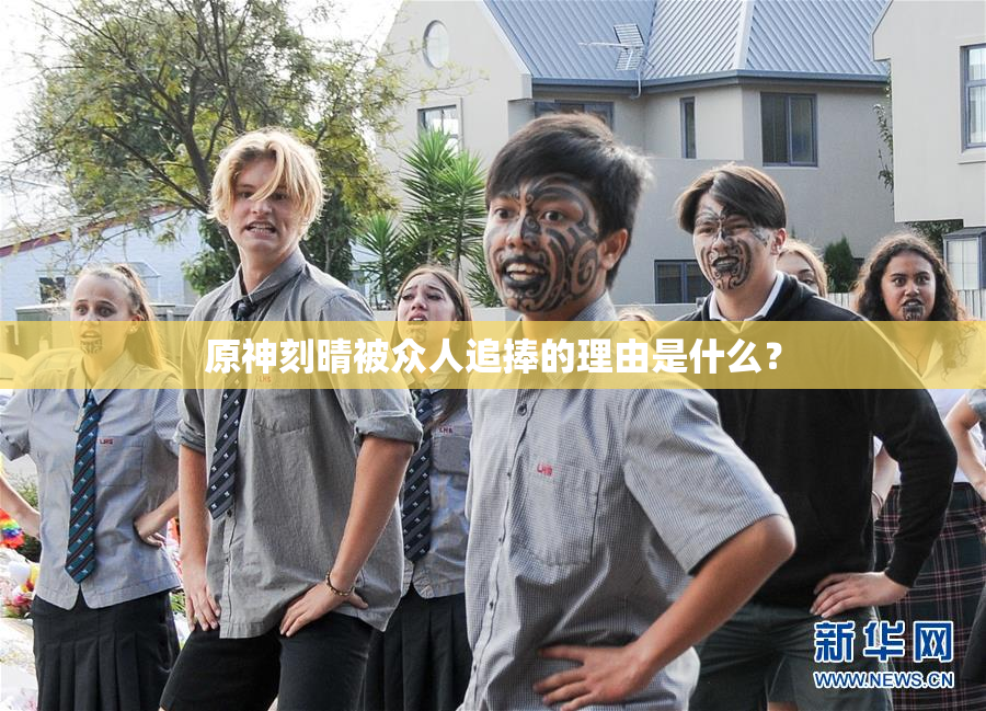 原神刻晴被众人追捧的理由是什么？