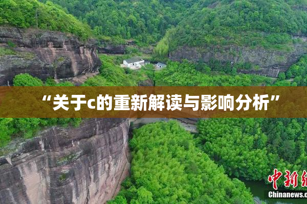 “关于c的重新解读与影响分析”