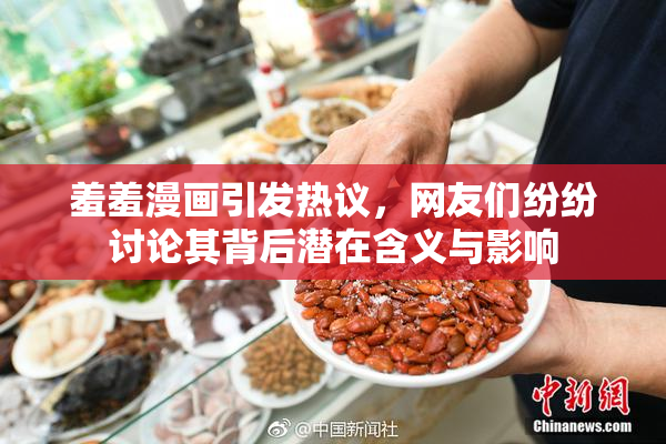 羞羞漫画引发热议，网友们纷纷讨论其背后潜在含义与影响