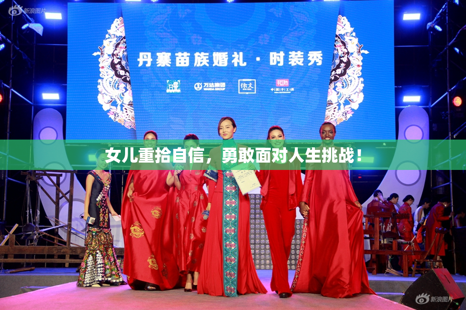 女儿重拾自信，勇敢面对人生挑战！