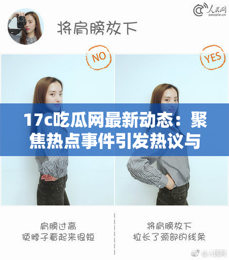 17c吃瓜网最新动态：聚焦热点事件引发热议与讨论