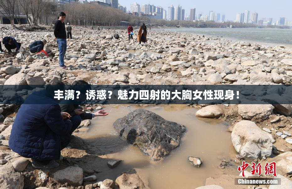 丰满？诱惑？魅力四射的大胸女性现身！