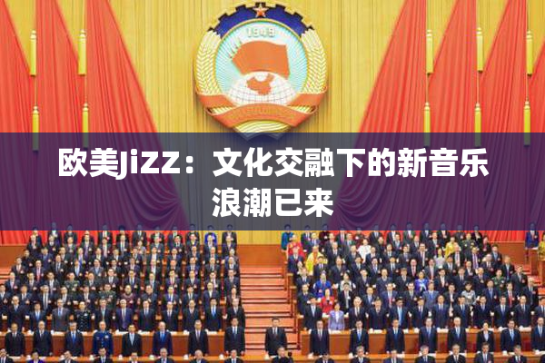 欧美JiZZ：文化交融下的新音乐浪潮已来