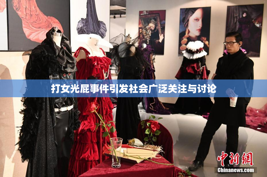 打女光屁事件引发社会广泛关注与讨论