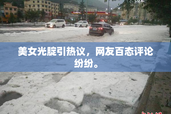 美女光腚引热议，网友百态评论纷纷。