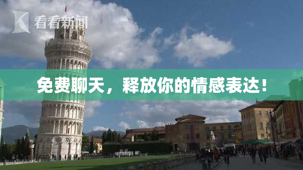 免费聊天，释放你的情感表达！