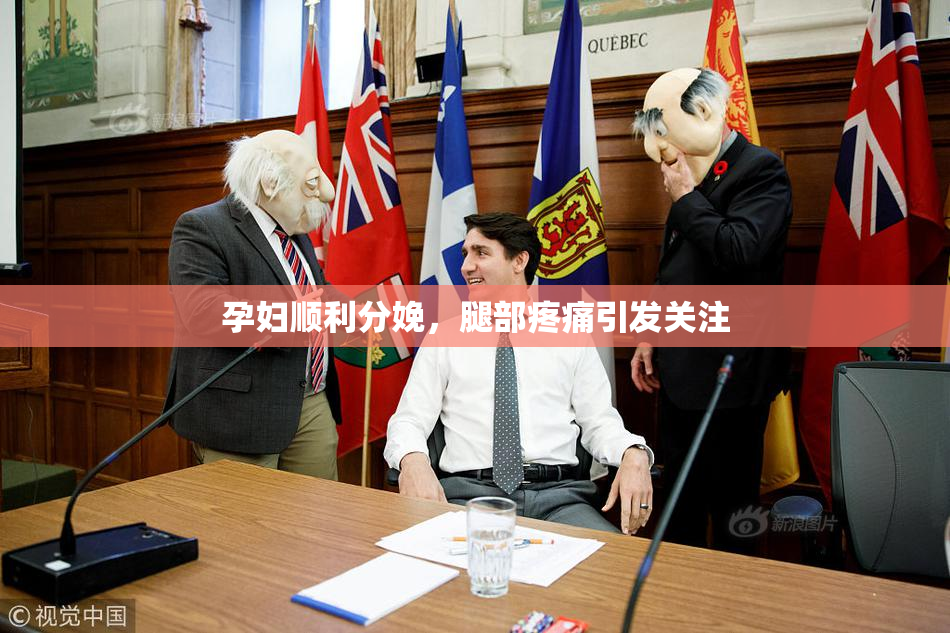 孕妇顺利分娩，腿部疼痛引发关注