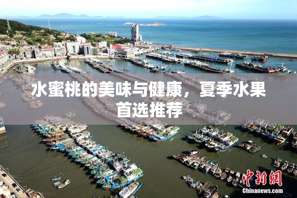 水蜜桃的美味与健康，夏季水果首选推荐