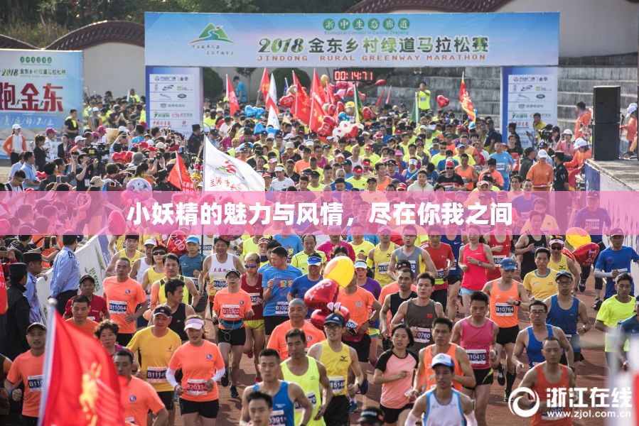 小妖精的魅力与风情，尽在你我之间