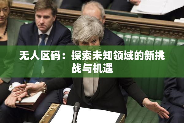无人区码：探索未知领域的新挑战与机遇