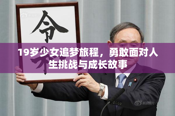 19岁少女追梦旅程，勇敢面对人生挑战与成长故事