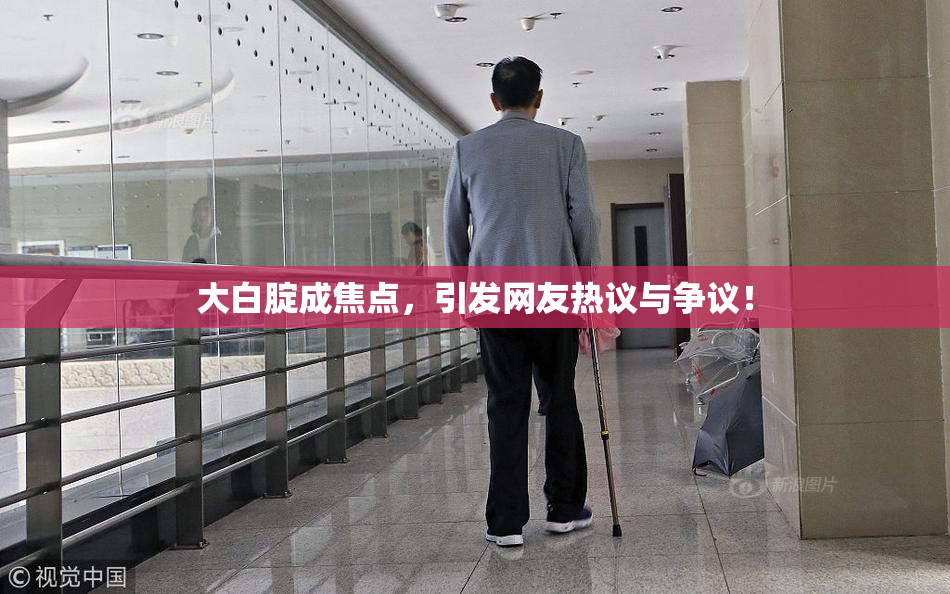 大白腚成焦点，引发网友热议与争议！