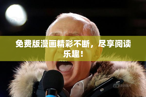 免费版漫画精彩不断，尽享阅读乐趣！