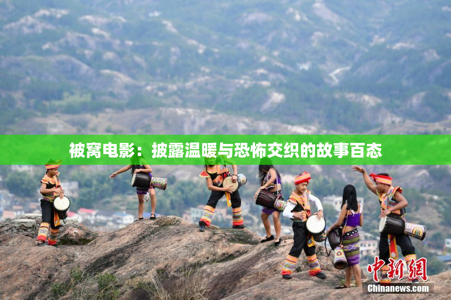 被窝电影：披露温暖与恐怖交织的故事百态