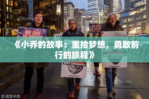 《小乔的故事：重拾梦想，勇敢前行的旅程》