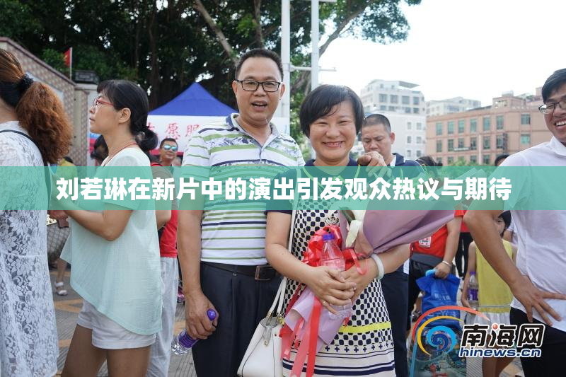 刘若琳在新片中的演出引发观众热议与期待
