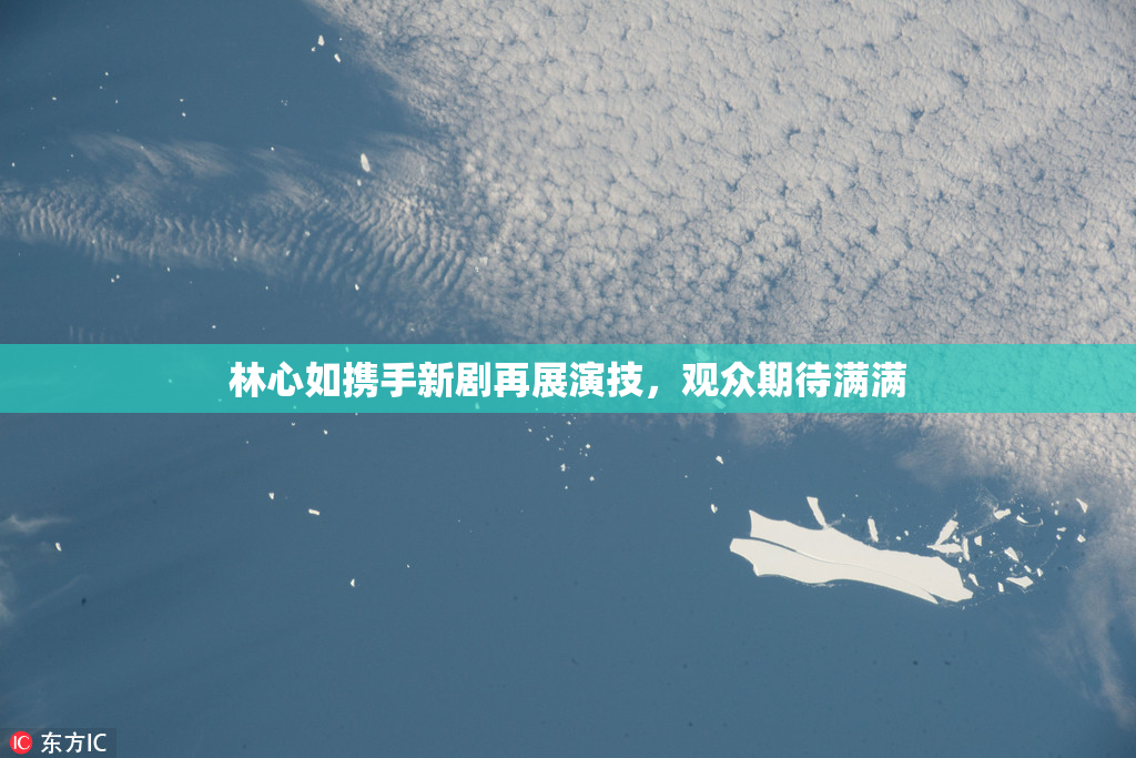 林心如携手新剧再展演技，观众期待满满