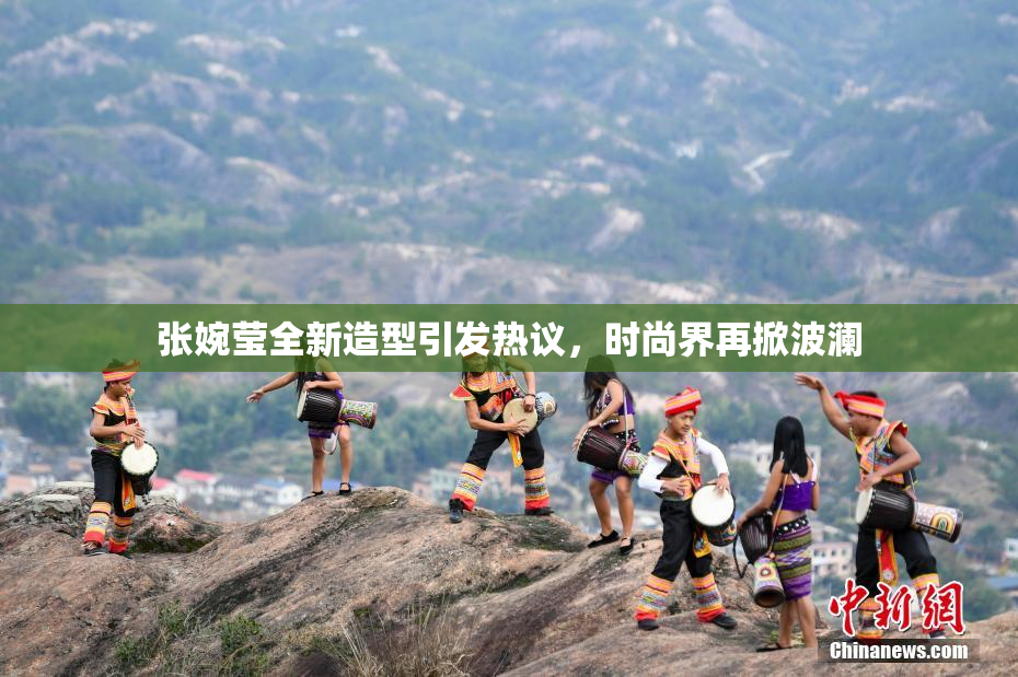 张婉莹全新造型引发热议，时尚界再掀波澜