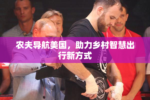 农夫导航美国，助力乡村智慧出行新方式