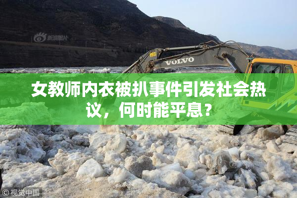 女教师内衣被扒事件引发社会热议，何时能平息？