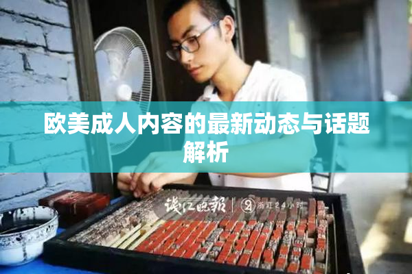 欧美成人内容的最新动态与话题解析