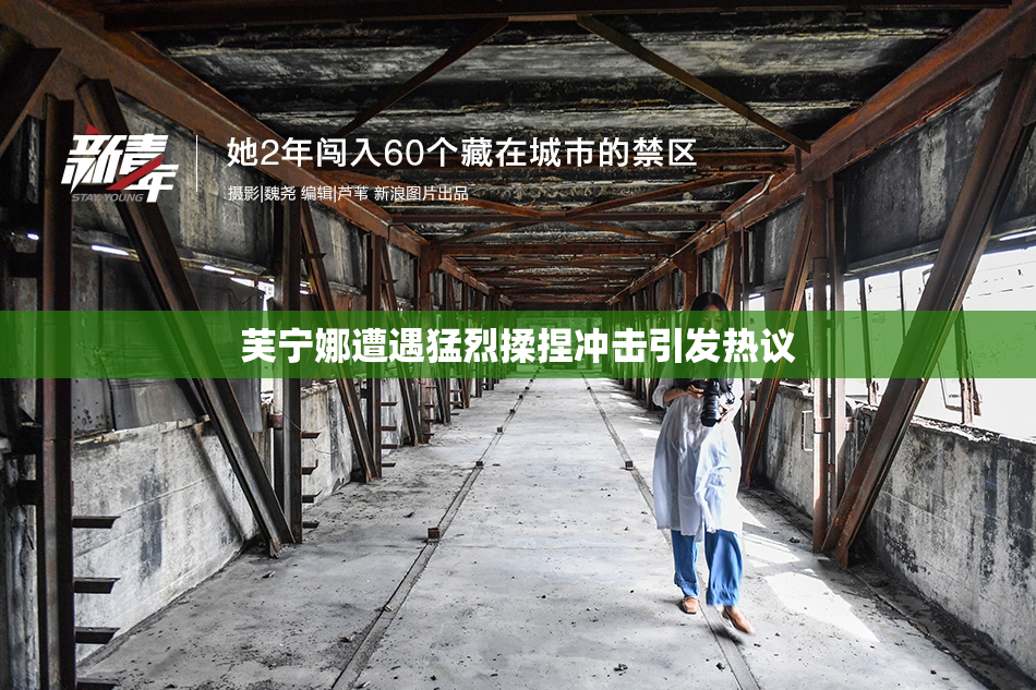 芙宁娜遭遇猛烈揉捏冲击引发热议