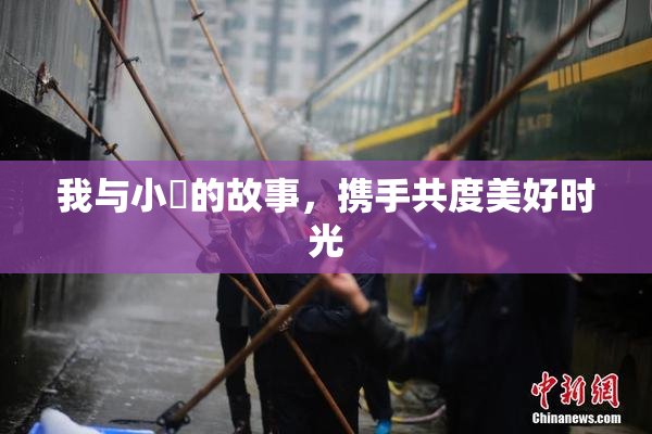 我与小娻的故事，携手共度美好时光