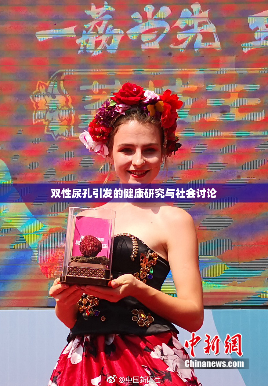 双性尿孔引发的健康研究与社会讨论