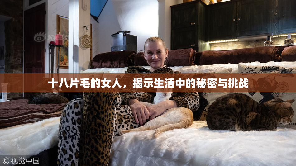 十八片毛的女人，揭示生活中的秘密与挑战