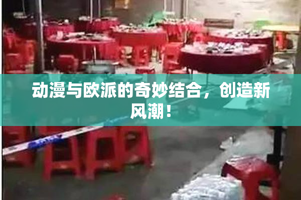 动漫与欧派的奇妙结合，创造新风潮！