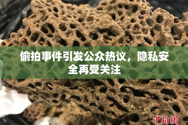偷拍事件引发公众热议，隐私安全再受关注