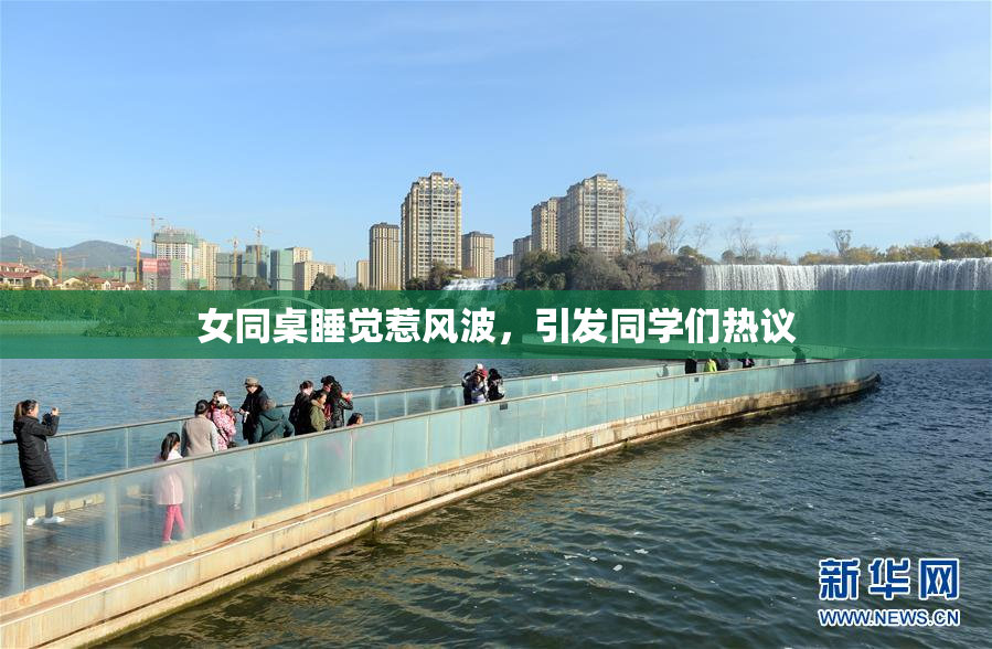 女同桌睡觉惹风波，引发同学们热议
