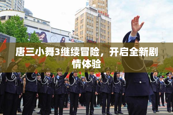 唐三小舞3继续冒险，开启全新剧情体验