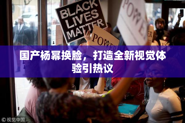 国产杨幂换脸，打造全新视觉体验引热议