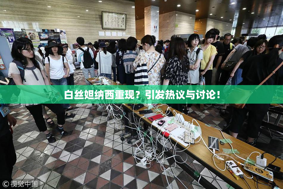 白丝妲纳西重现？引发热议与讨论！