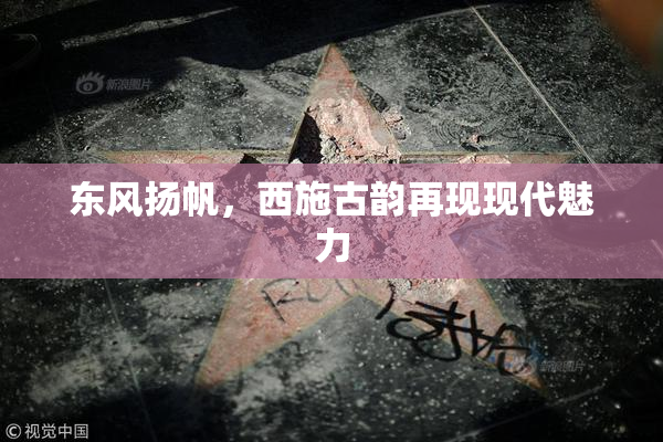 东风扬帆，西施古韵再现现代魅力