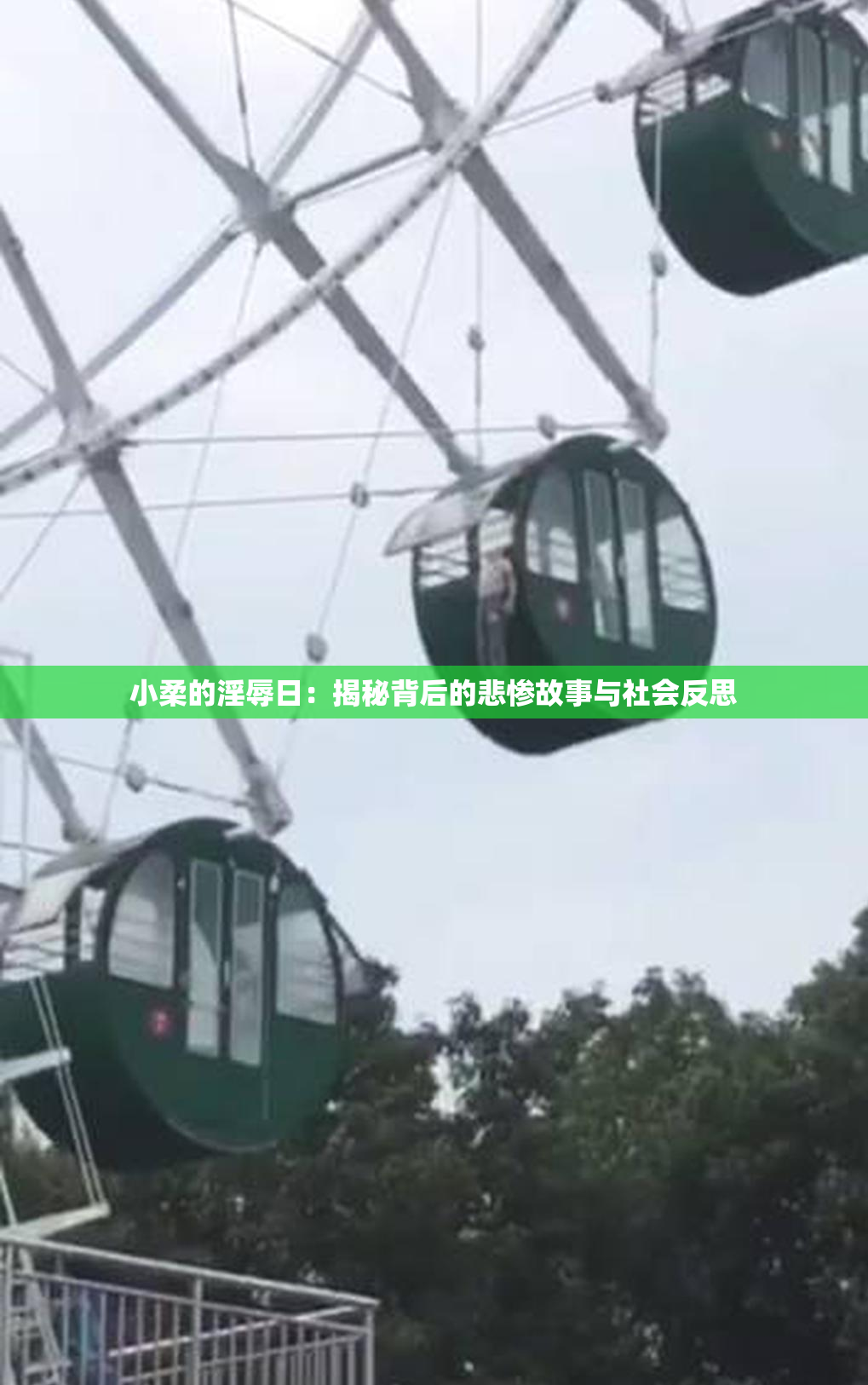 小柔的淫辱日：揭秘背后的悲惨故事与社会反思
